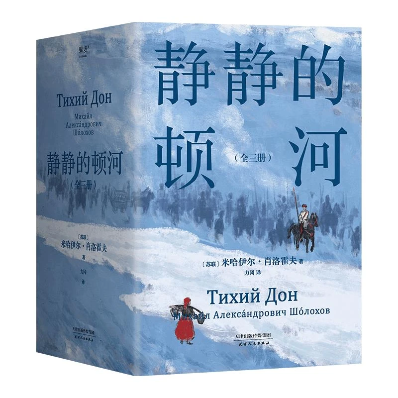 悲惨世界：全三册/堂吉诃德：全两卷/静静的顿河 多规格