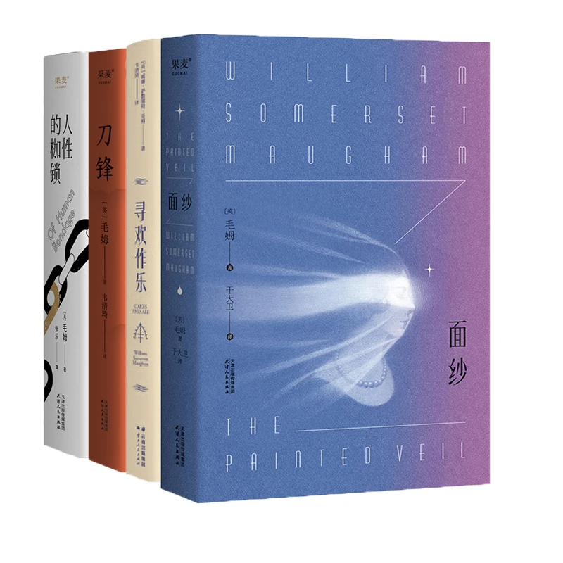 毛姆作品：刀锋+面纱+寻欢作乐+人性的枷锁（2024）（多规格）