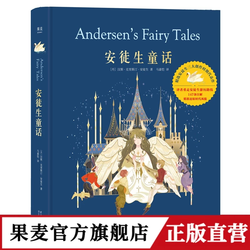 【精装珍藏】安徒生童话 精装  精美插图 儿童文学 睡前故事 果麦