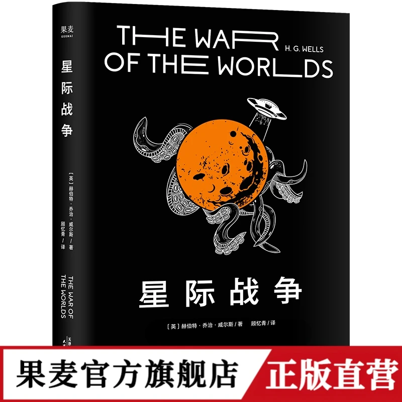 星际战争 乔治威尔斯 科幻小说 外国小说 果麦出品