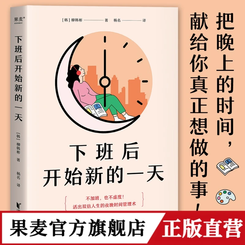 果麦 下班后开始新的一天 不加班不虚度 双倍人生夜晚时间管理术