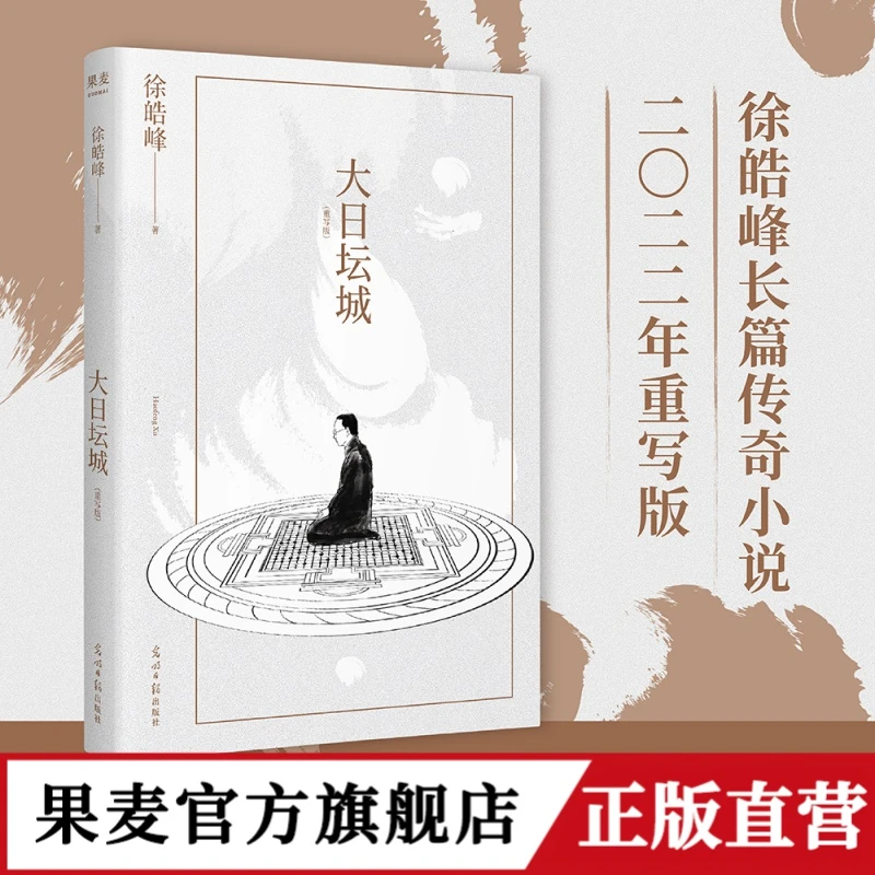 大日坛城 【果麦】徐皓峰长篇传奇小说，2022年重写版