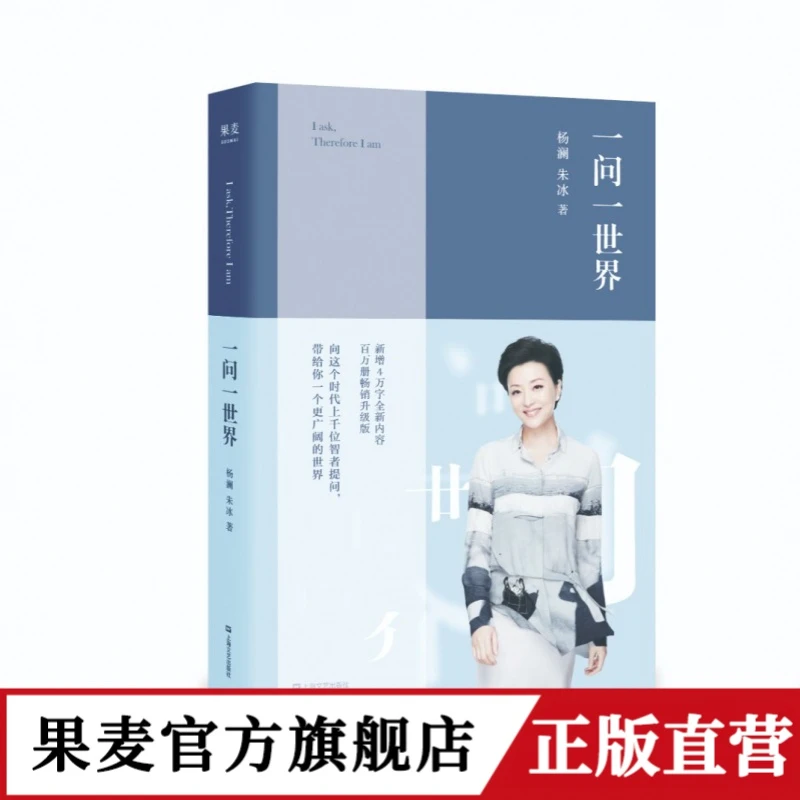 一问一世界 杨澜 问遍世界 看到自己 人物传记 果麦出品