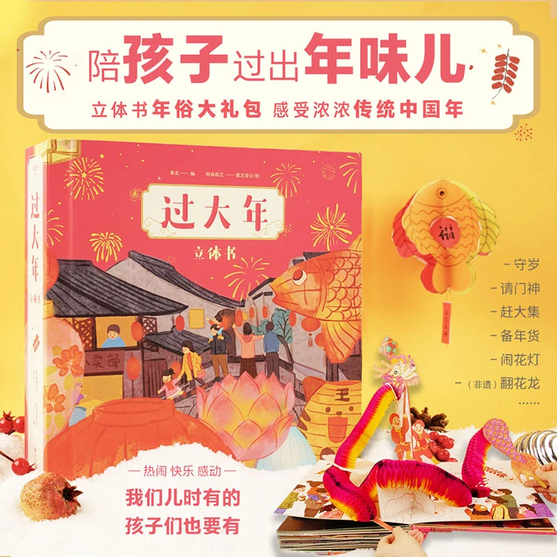 过大年:立体书儿童3d情景立体书绘本启蒙认识书籍益智 礼品玩具书