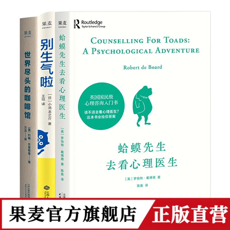 蛤蟆先生去看心理医生+别生气啦+世界尽头的咖啡馆 心理咨询