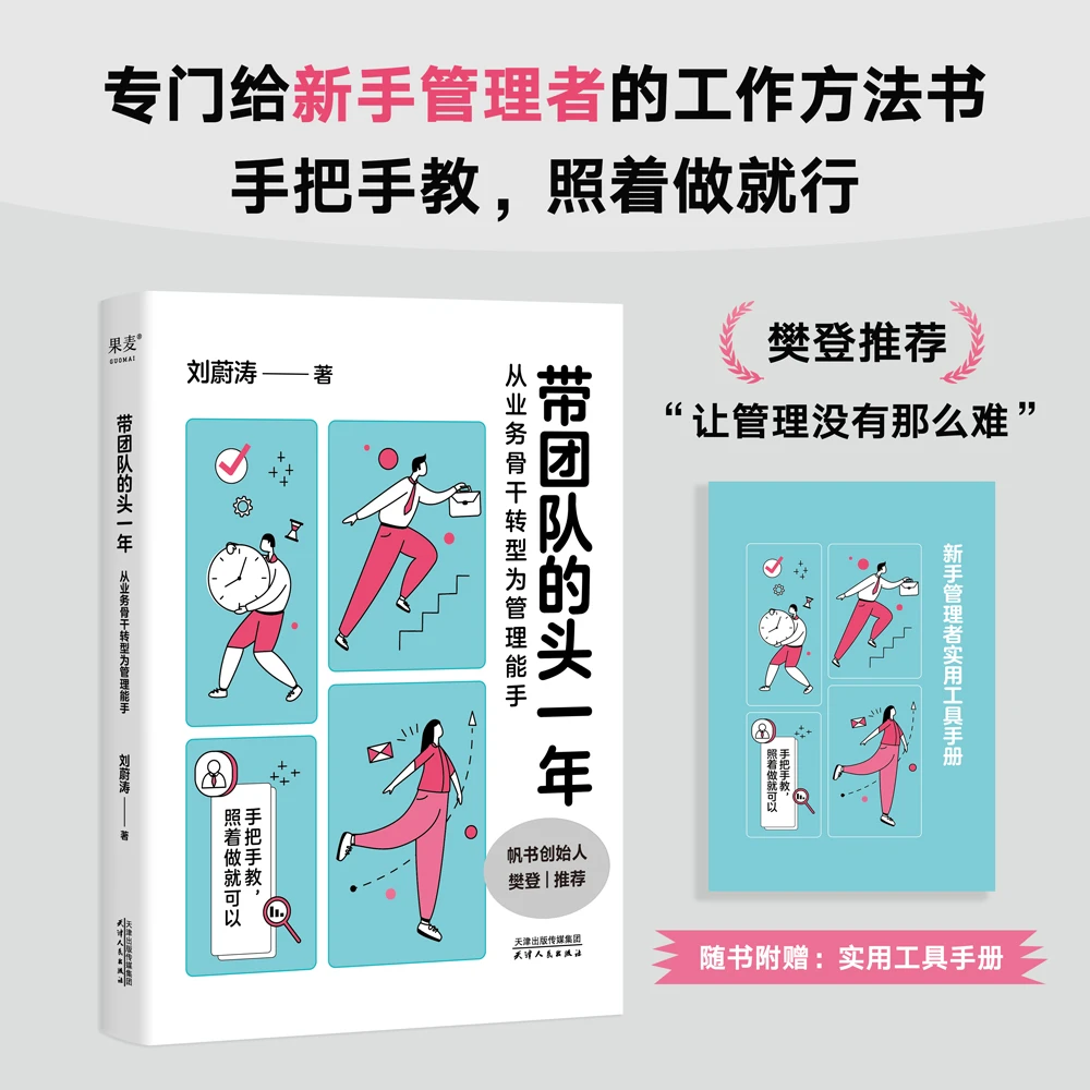 果麦带团队的头一年：从业务骨干转型为管理能手 管理者的方法书