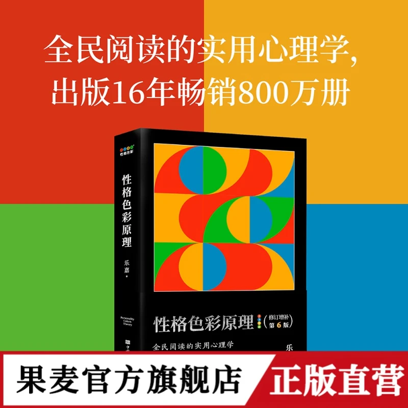性格色彩原理 全民阅读的实用心理学 出版16年畅销800万册