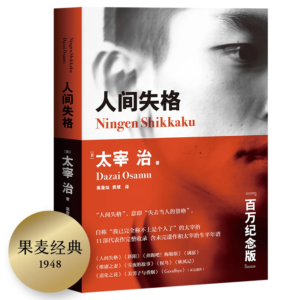 人间失格【果麦文化】