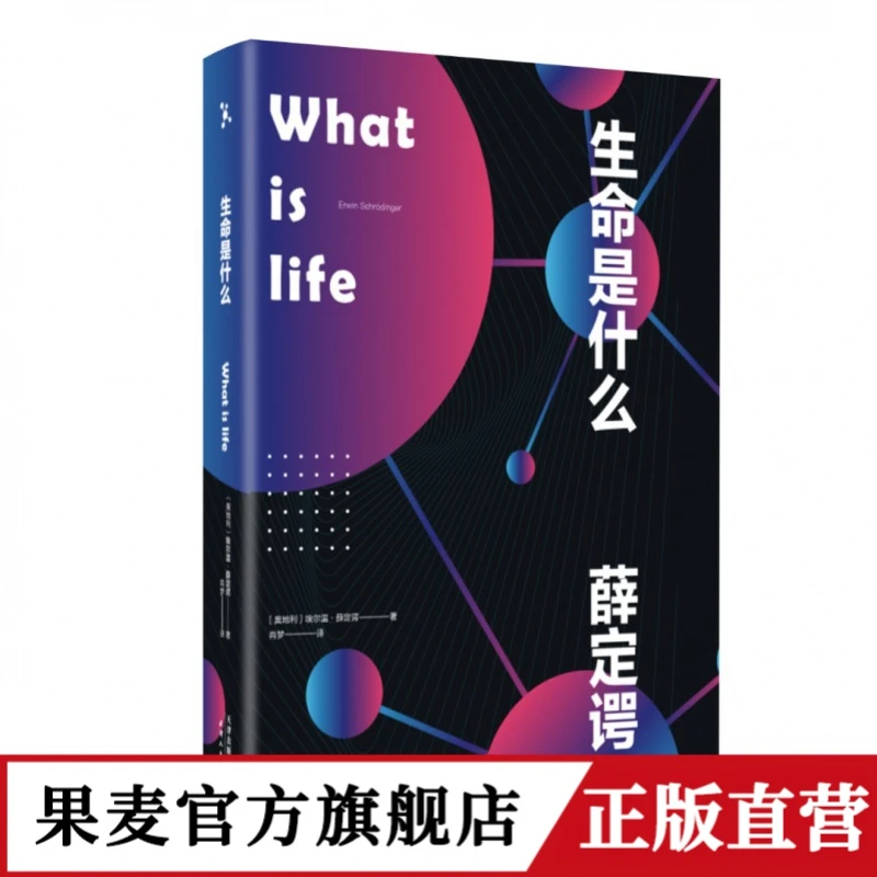 【果麦文化】生命是什么*1册
