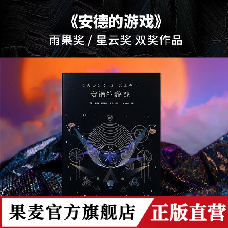 【果麦】安德的游戏三部曲  雨果奖/星云奖/轨迹奖科幻小说