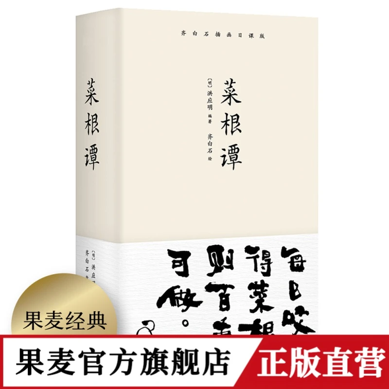 菜根谭 精装彩色插图珍藏版 修养、人生、处世、出世的语录集