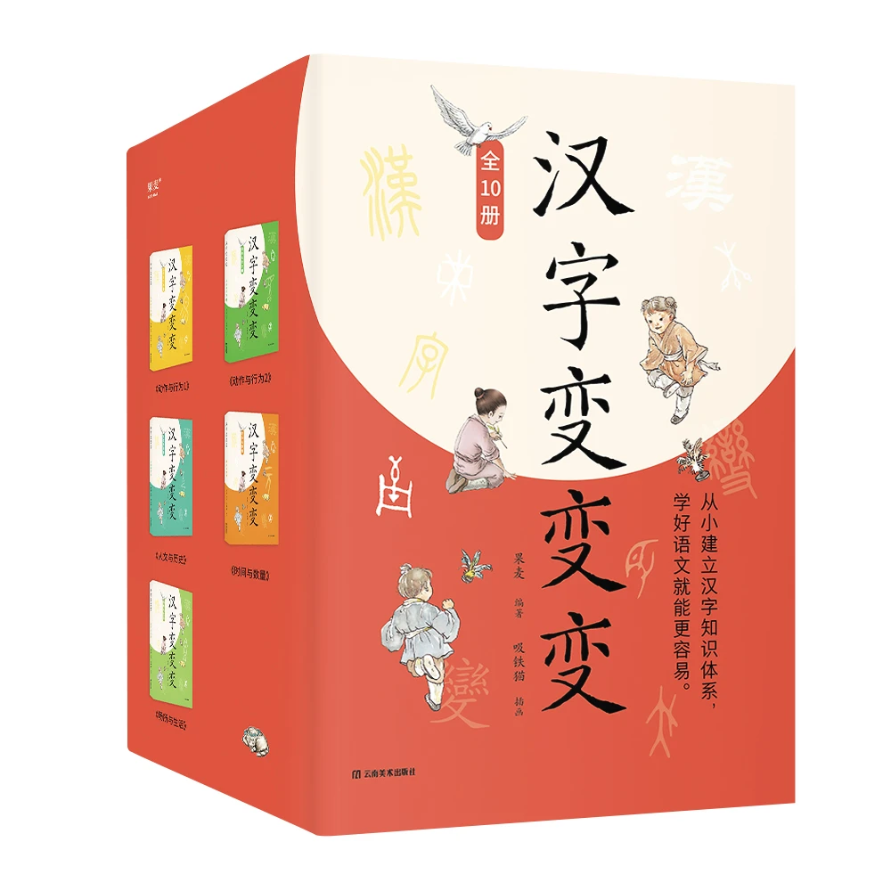 汉字变变变 全10册 5-9岁儿童益智启蒙幼小衔接 自主阅读快速识字