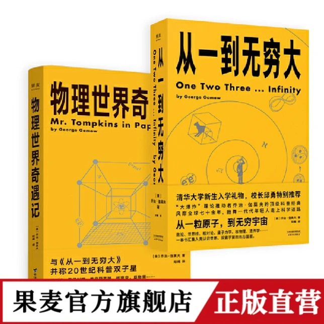 从一到无穷大+物理世界奇遇记(套装2册)乔治·伽莫 物理科普