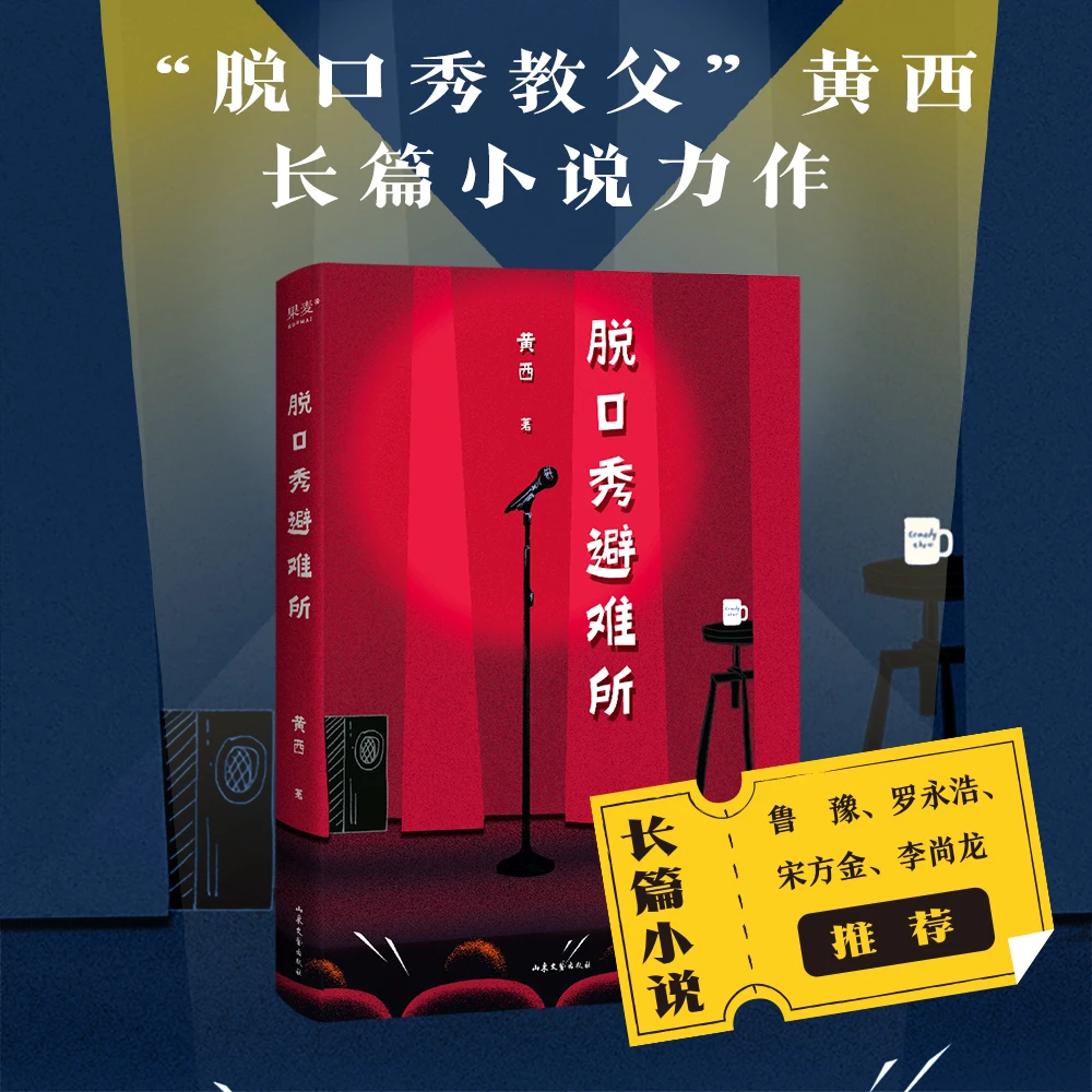脱口秀避难所 黄西 长篇小说 用幽默对抗人生 鲁豫罗永浩推荐