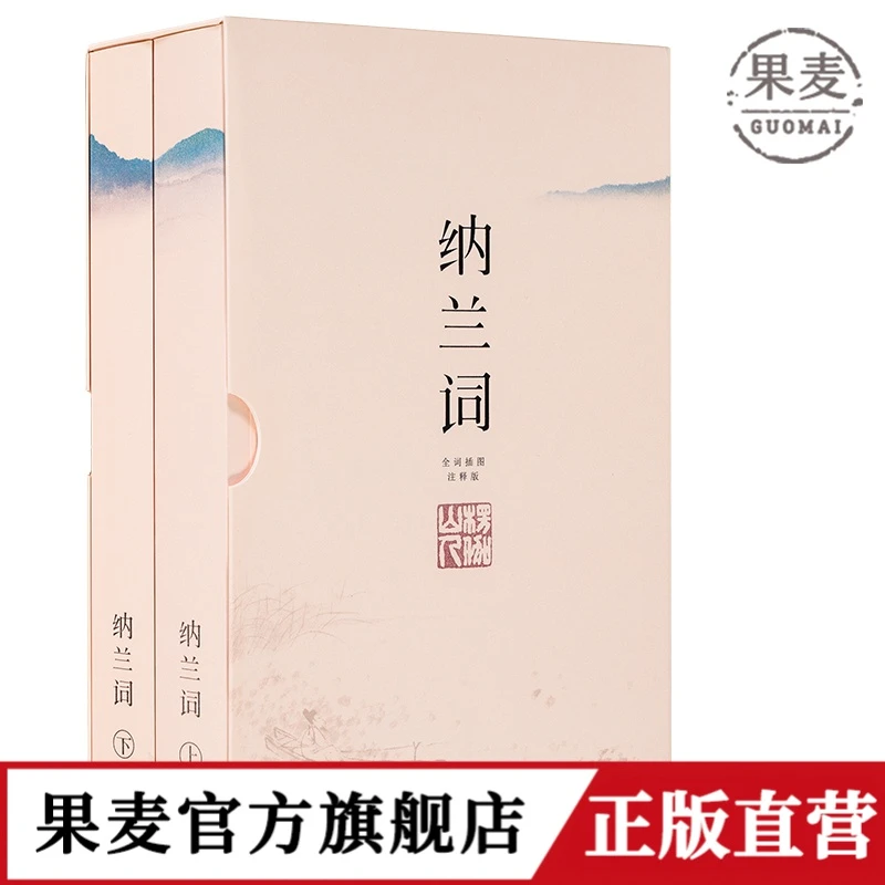 纳兰词 全集 二册 插图注释 收录全348首 全校注附美图
