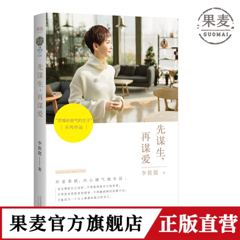 先谋生再谋爱  主编李筱懿 女性励志 果麦出品 女性成长