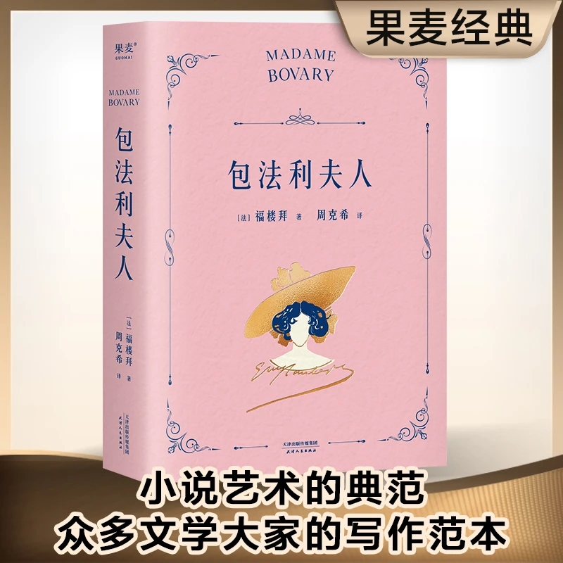 包法利夫人 周克希 经典译本 经典名著 果麦出品 女性成长