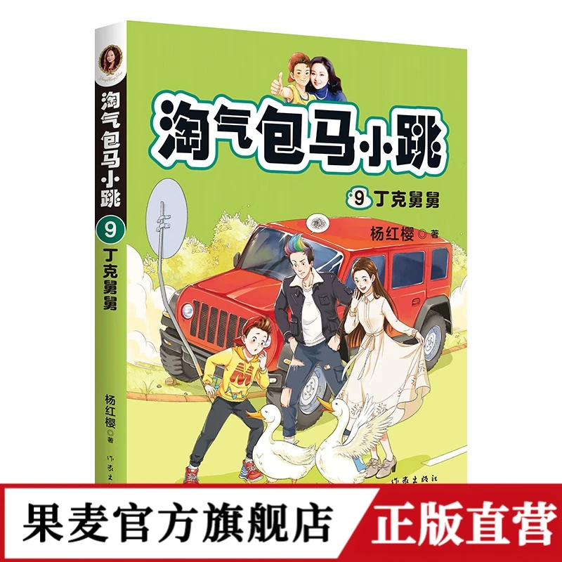 淘气包马小跳9：丁克舅 杨红樱 精美插图 儿童文学 校园小说 果麦