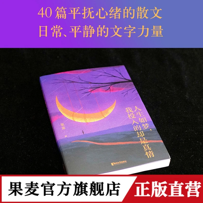人生如梦，我投入的却是真情（40篇散文，5首转场诗）【果麦】