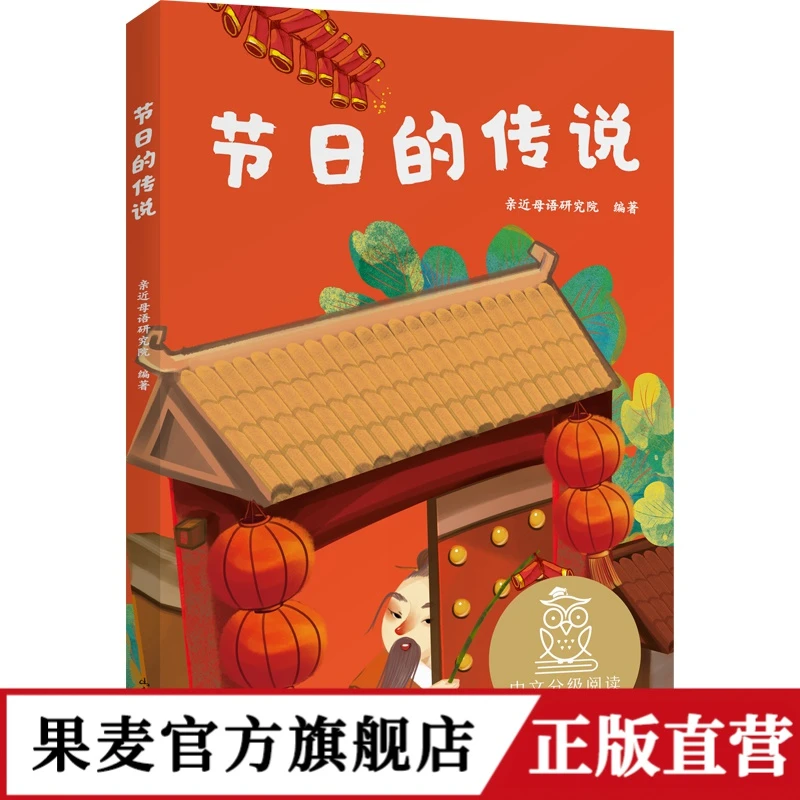 果麦 节日的传说（注音）书目传统文化嫦娥奔月引导文库除夕分级