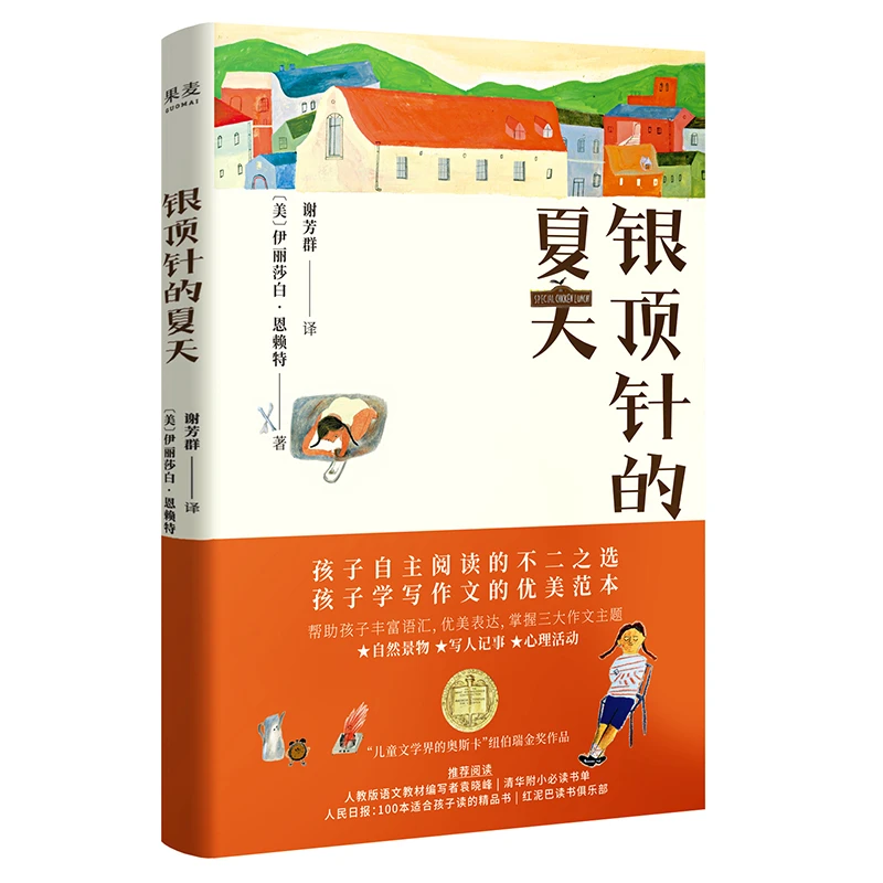 果麦银顶针的夏天 写作范本 亲近母语研究院全书审定大字号护眼版