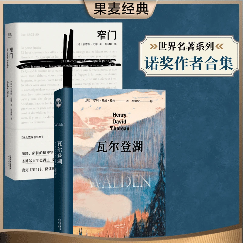 窄门+瓦尔登湖(套装2册)  安德烈纪德罗 诺尔文学奖
