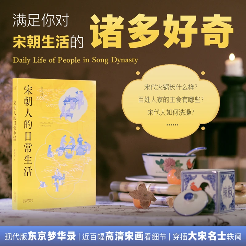 【果麦】宋朝人的日常生活*1 古代人日常生活 东京梦华录姐妹篇
