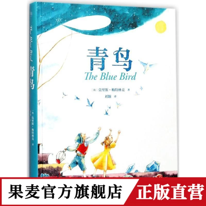 青鸟（精）全译无删减 超美全彩绘精装 画报
