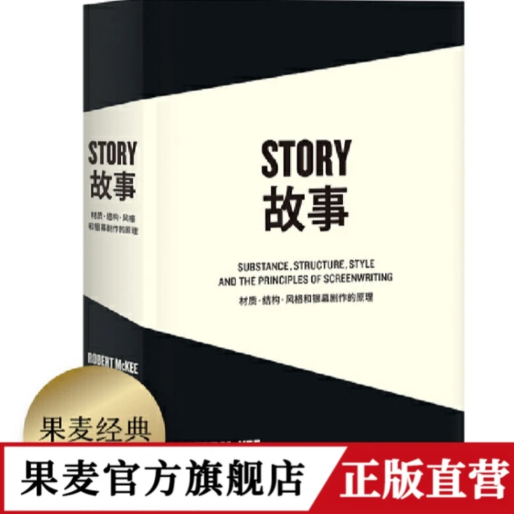 故事：材质、结构、风格和银幕剧作的原理
