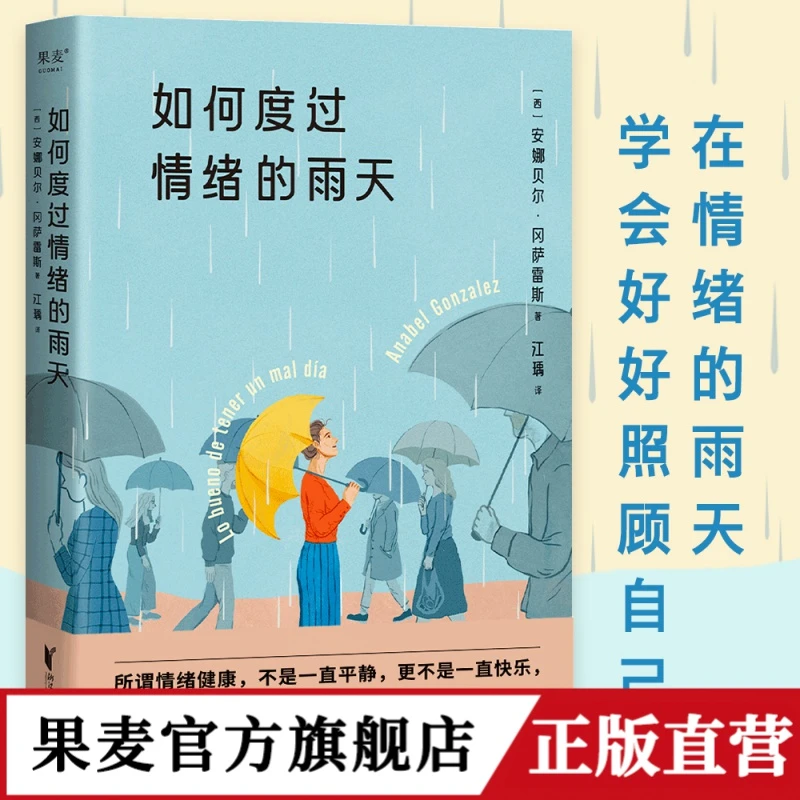 果麦 如何度过情绪的雨天 情绪调节手册创伤疗愈与自己和解心理学