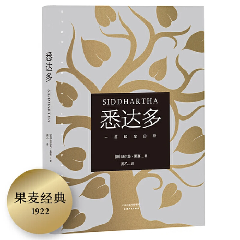 悉达多+精神与爱欲+克林索尔的最后夏天+德米安