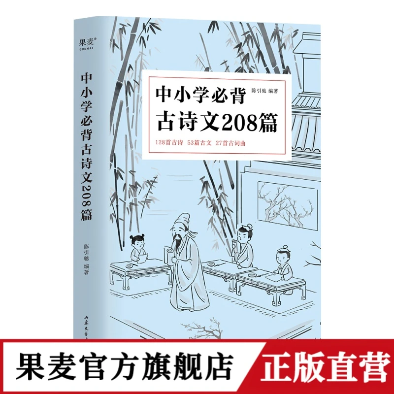 中小学必背古诗文208篇(2023) 完整收录1-12年级语文