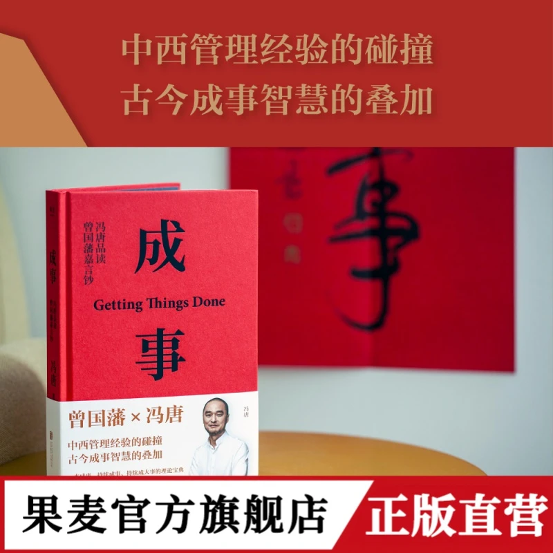 果麦 成事：冯唐品读曾国藩嘉言钞 麦肯锡方法奥运冠军郑钦文同款