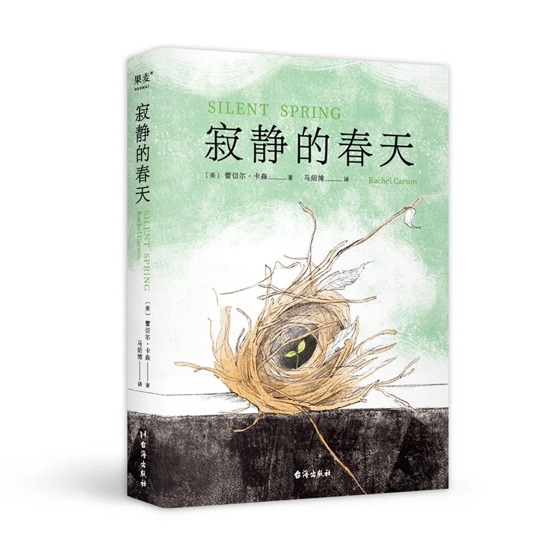 【果麦】寂静的春天*1 快乐读书吧八年级上册 中文分级阅读