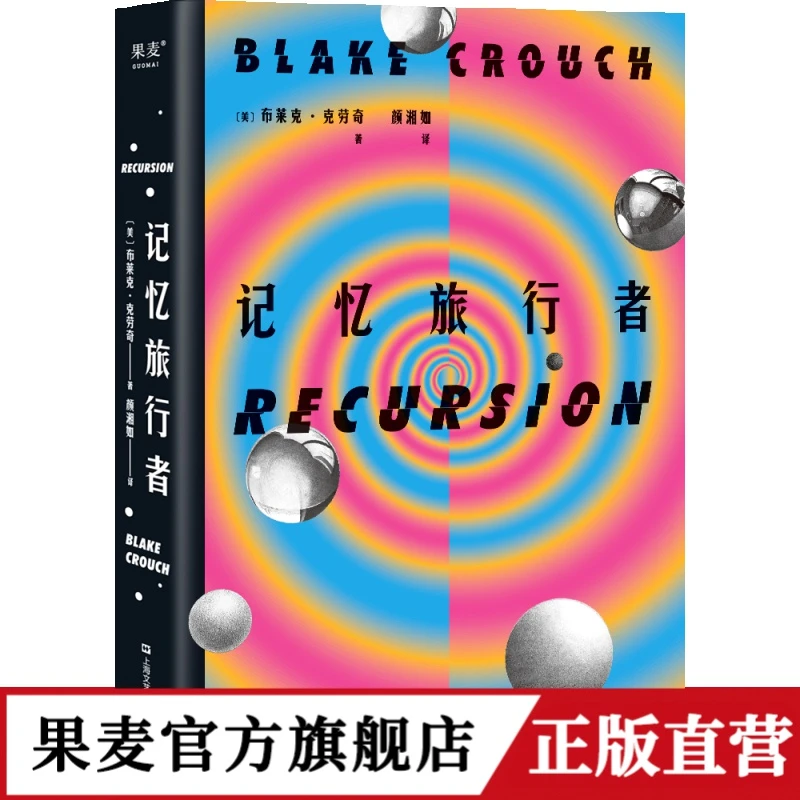 记忆旅行者 科幻小说 平行宇宙 曼德拉效应 集体记忆与现实 果麦