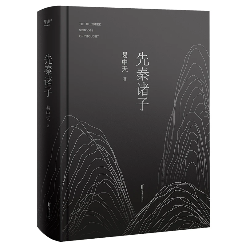 果麦先秦诸子 易中天畅销20年佳作 先秦诸子三百年的相爱相杀
