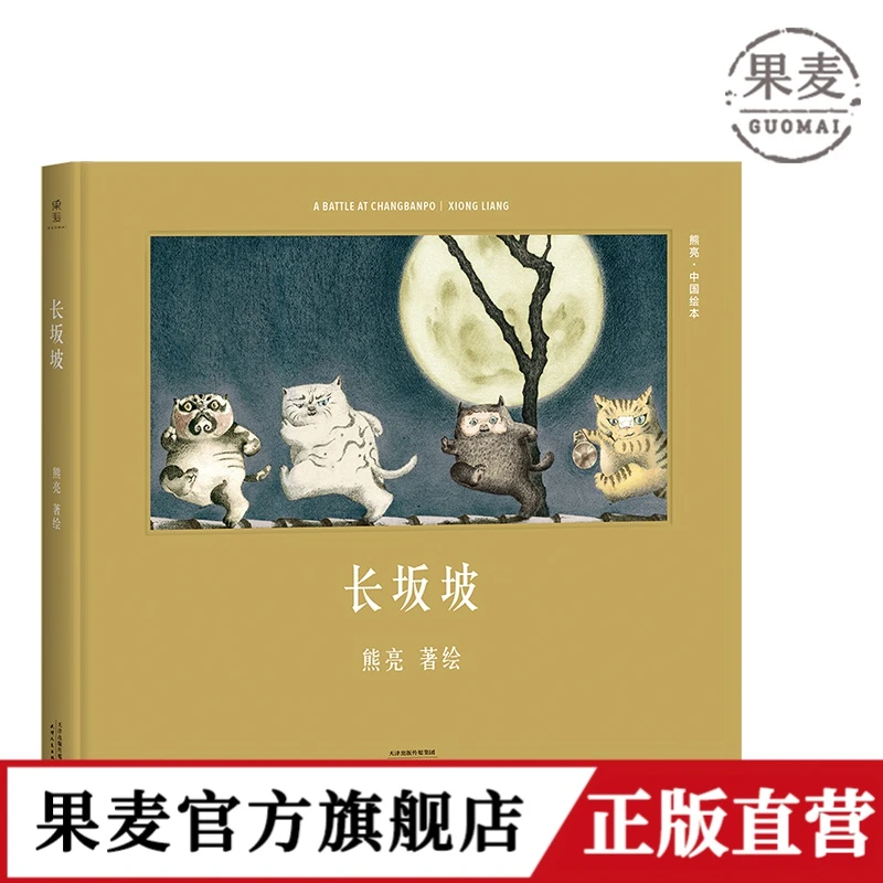 长坂坡（精装） 熊亮 熊亮中国绘本 传统文化启蒙绘本 果麦图书