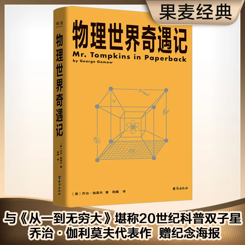 果麦物理世界奇遇记 相对论量子纠缠、麦克斯韦妖、感受物理之美