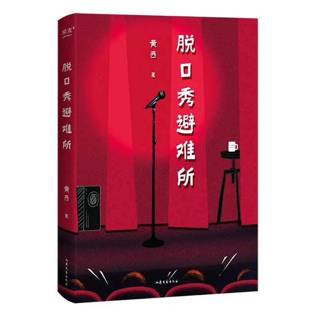 【果麦】脱口秀避难所 长篇小说 用幽默对抗人生