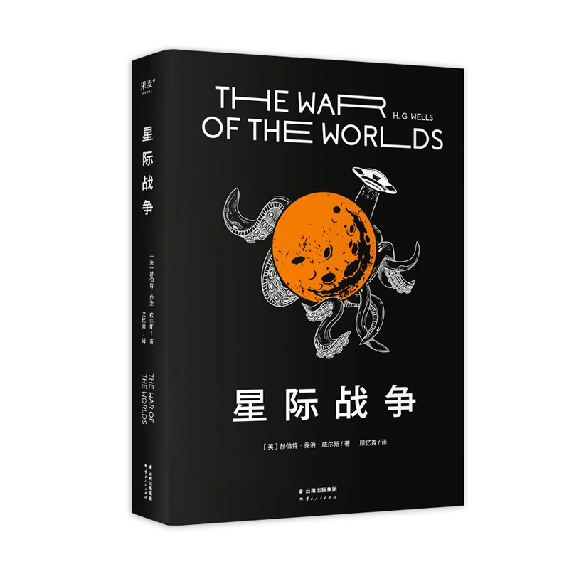 果麦  星际战争（2022） 乔治·威尔斯代表作 科幻小说 外国小说