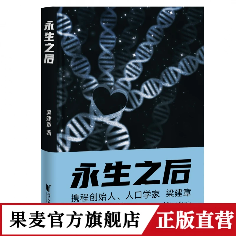 永生之后 梁建章 携程创始人 人口学家梁建章寓言小说 【果麦】