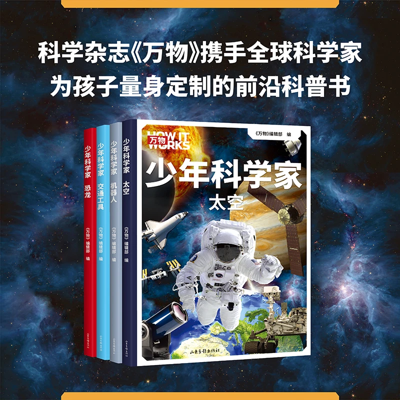 万物 少年科学家(4本)(为8-15岁孩子量身定制前沿科普书)