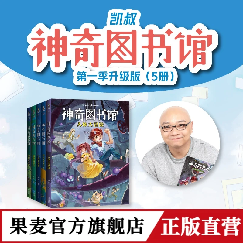 神奇图书馆：第一季 升级版（全5册）2023 凯叔 凯叔讲故事科普科学