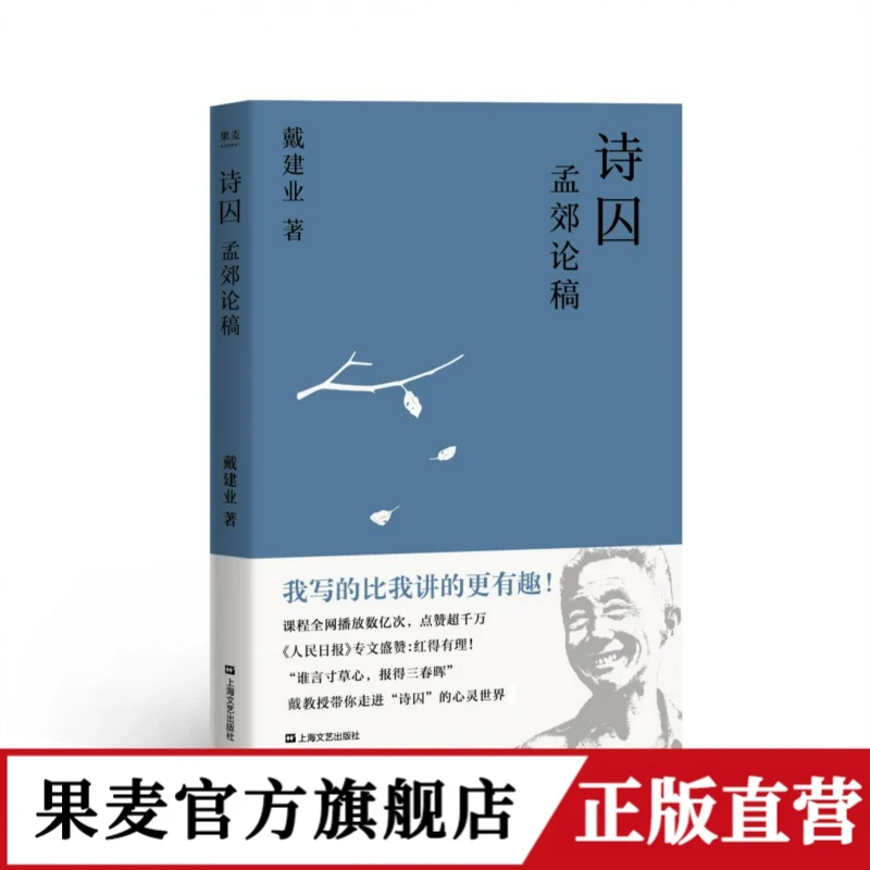 诗囚：孟郊论稿（陈引驰、骆玉明、六神磊磊推荐！）