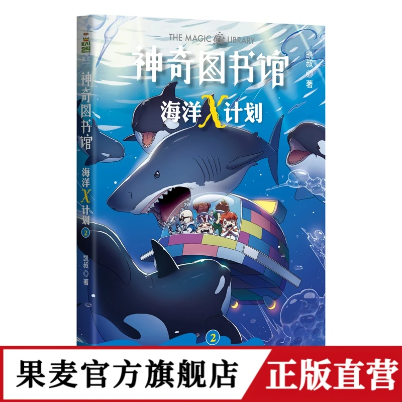 海洋X计划：虎鲸大反击 神奇图书馆 凯叔 凯叔讲故事 科普故事 海