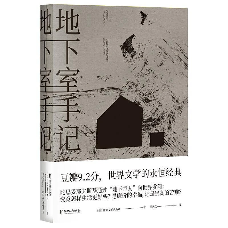 果麦地下室手记*1册 陀思妥耶夫斯基作品
