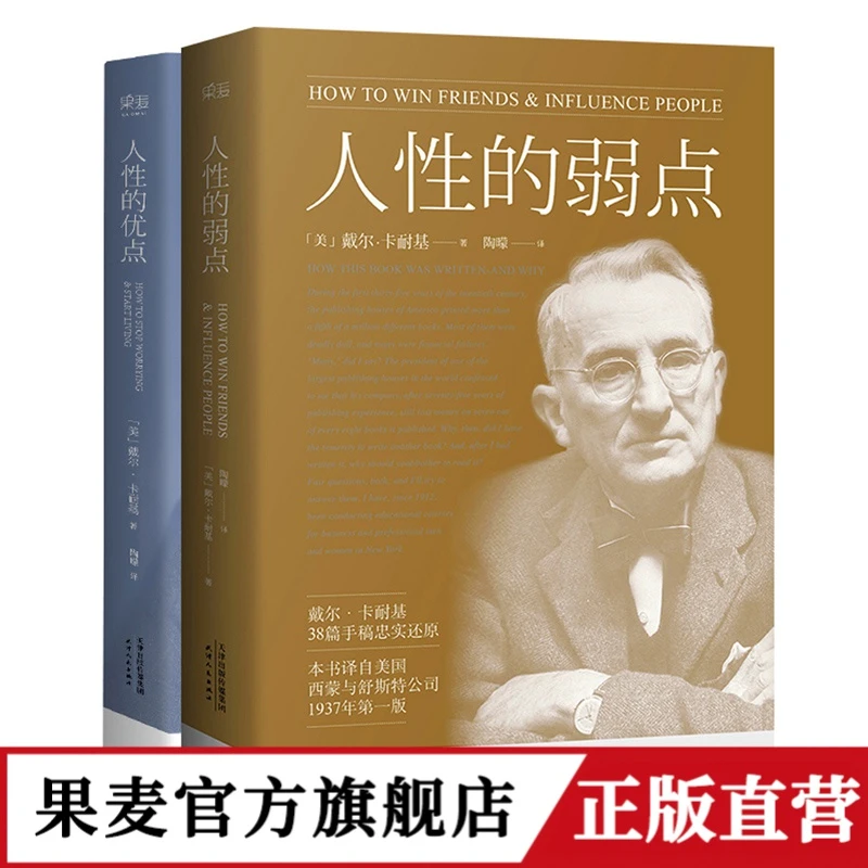 人性的弱点+人性的优点