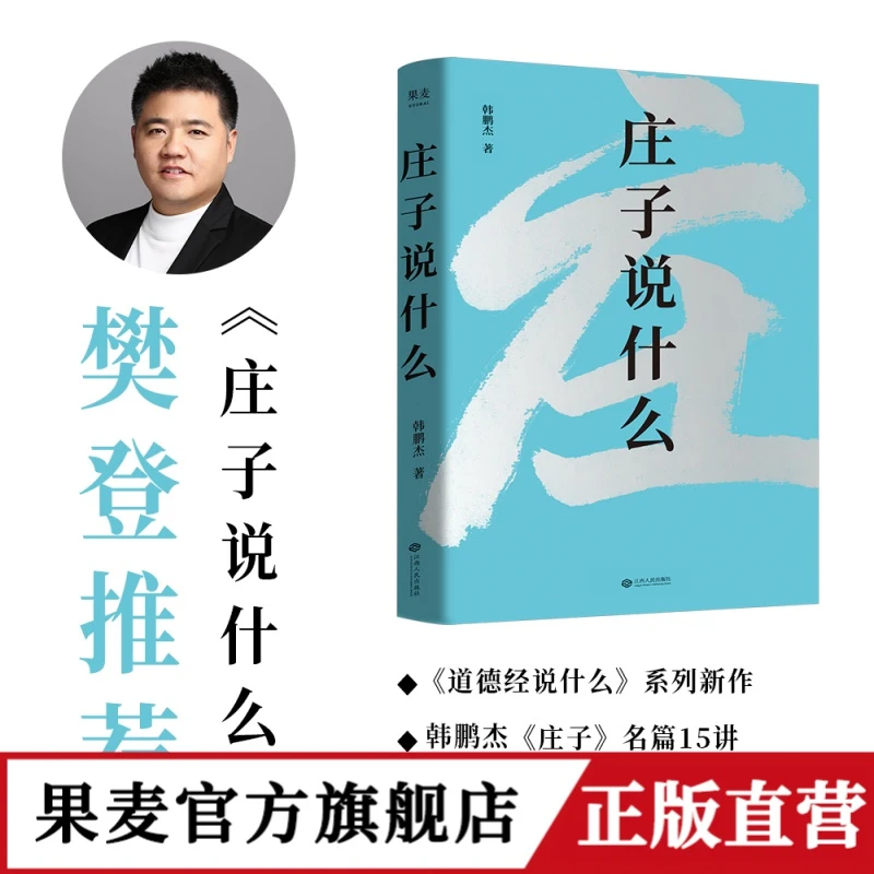 果麦 庄子说什么 韩鹏杰 道家解读著作 樊登作序 推荐 通俗易懂
