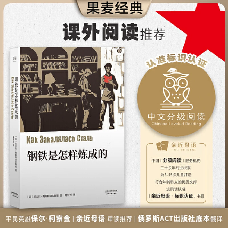 果麦 钢铁是怎样炼成的  世界文坛中属于青年人的不朽篇章