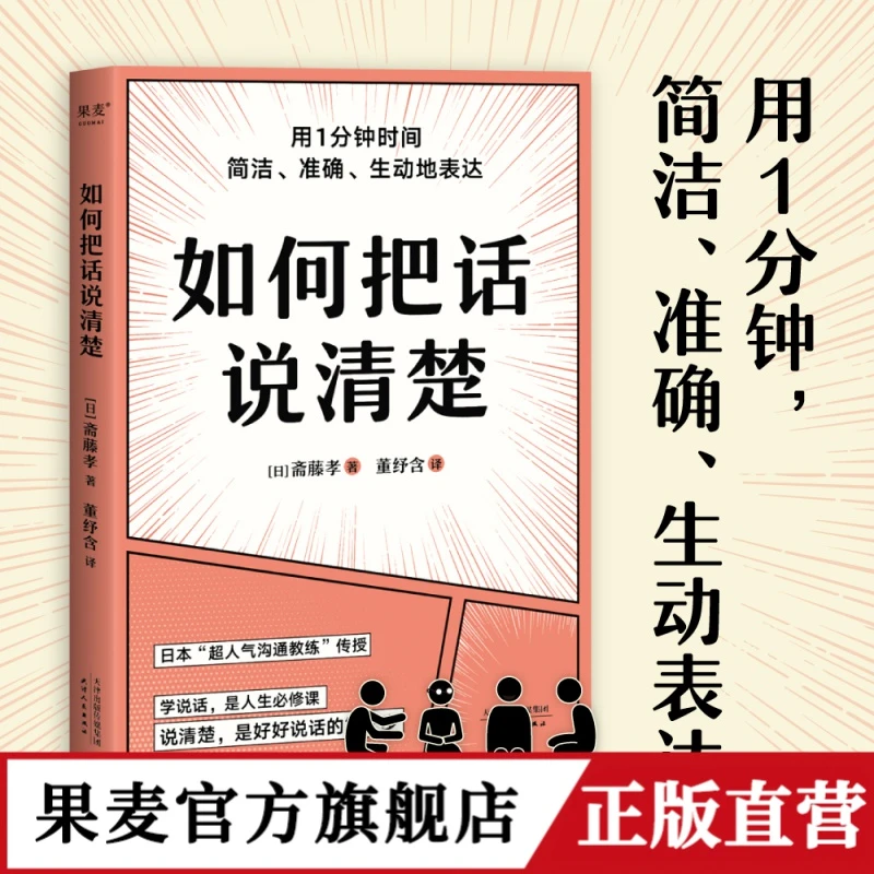 果麦如何把话说清楚  人际沟通职场工具书 用1分钟 简洁准确生动